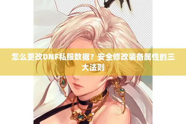 怎么更改DNF私服数据？安全修改装备属性的三大法则