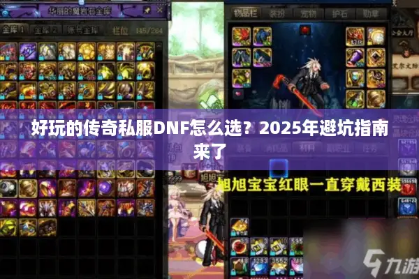 好玩的传奇私服DNF怎么选？2025年避坑指南来了