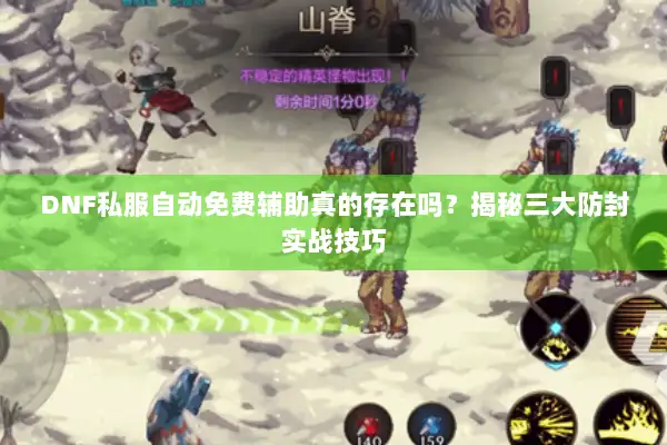 DNF私服自动免费辅助真的存在吗？揭秘三大防封实战技巧