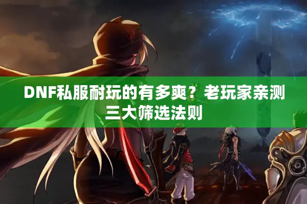 DNF私服耐玩的有多爽？老玩家亲测三大筛选法则