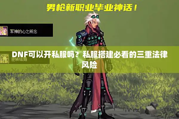 DNF可以开私服吗？私服搭建必看的三重法律风险