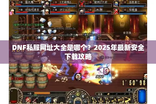 DNF私服网址大全是哪个？2025年最新安全下载攻略
