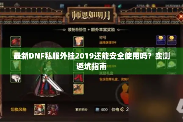 最新DNF私服外挂2019还能安全使用吗？实测避坑指南