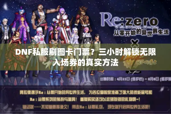 DNF私服刷图卡门票？三小时解锁无限入场券的真实方法