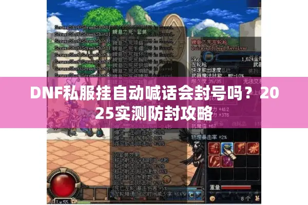 DNF私服挂自动喊话会封号吗？2025实测防封攻略