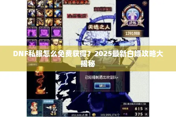 DNF私服怎么免费获得？2025最新白嫖攻略大揭秘