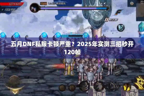 五月DNF私服卡顿严重？2025年实测三招秒开120帧