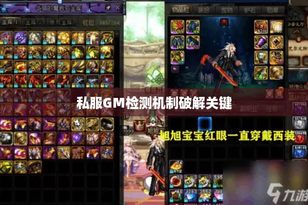 私服GM检测机制破解关键