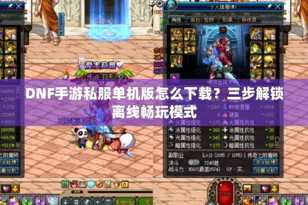 DNF手游私服单机版怎么下载？三步解锁离线畅玩模式