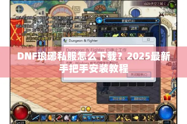 DNF琅琊私服怎么下载？2025最新手把手安装教程