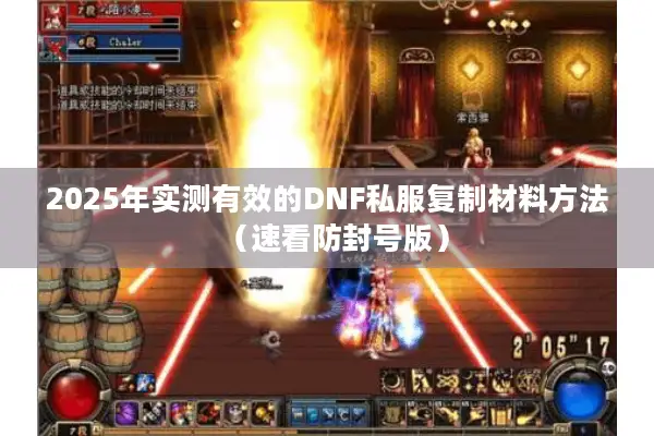2025年实测有效的DNF私服复制材料方法（速看防封号版）