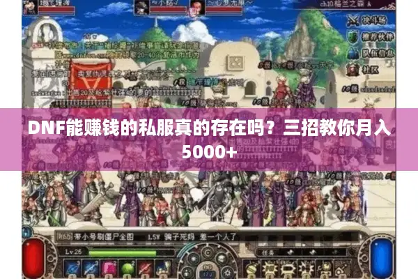 DNF能赚钱的私服真的存在吗？三招教你月入5000+
