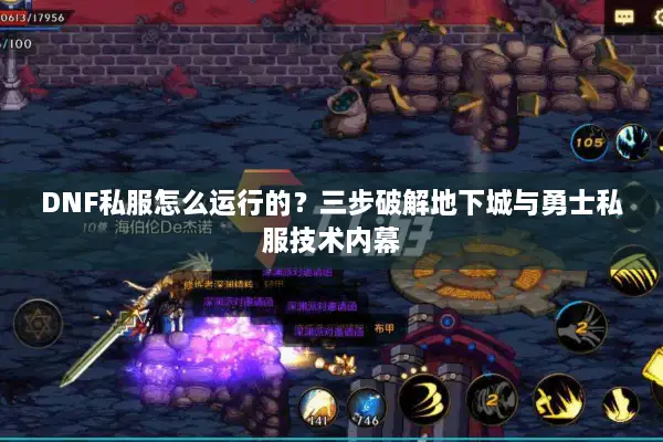 DNF私服怎么运行的？三步破解地下城与勇士私服技术内幕