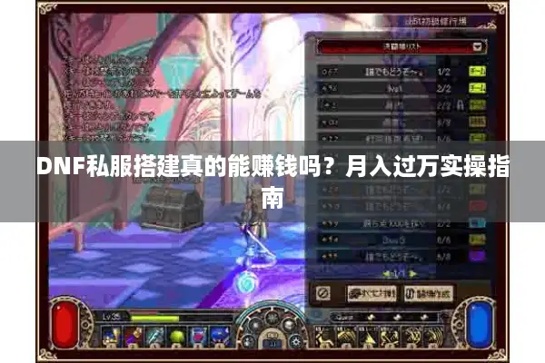 DNF私服搭建真的能赚钱吗？月入过万实操指南