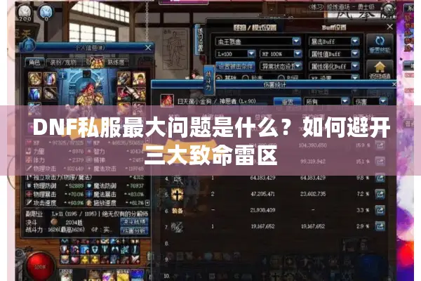 DNF私服最大问题是什么？如何避开三大致命雷区