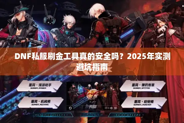 DNF私服刷金工具真的安全吗？2025年实测避坑指南