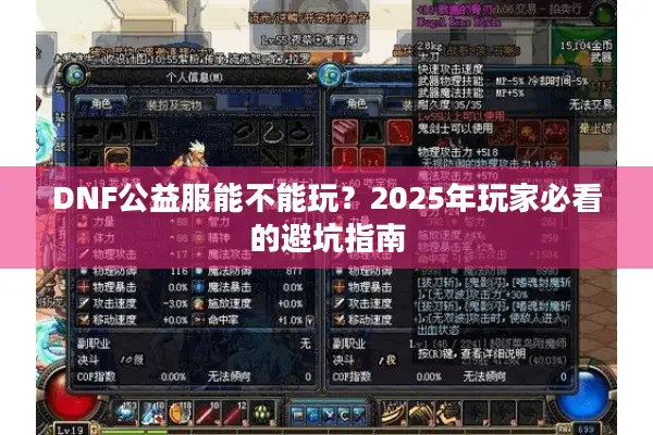 DNF公益服能不能玩？2025年玩家必看的避坑指南