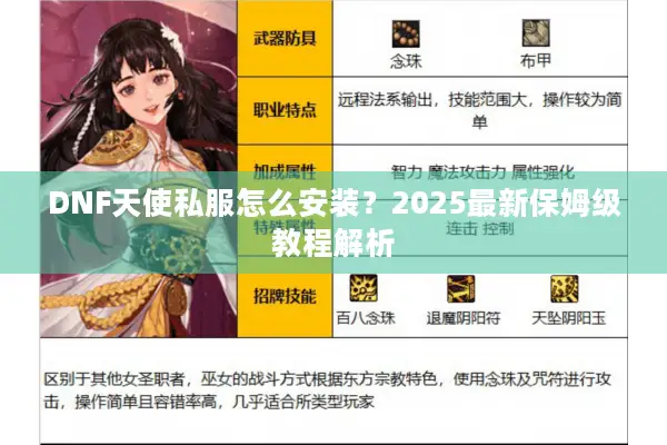 DNF天使私服怎么安装？2025最新保姆级教程解析