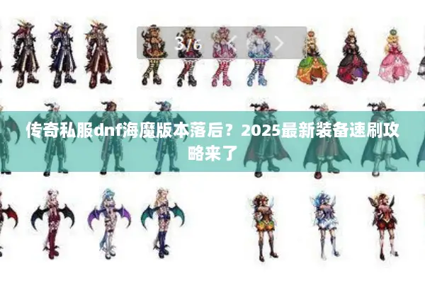 传奇私服dnf海魔版本落后？2025最新装备速刷攻略来了