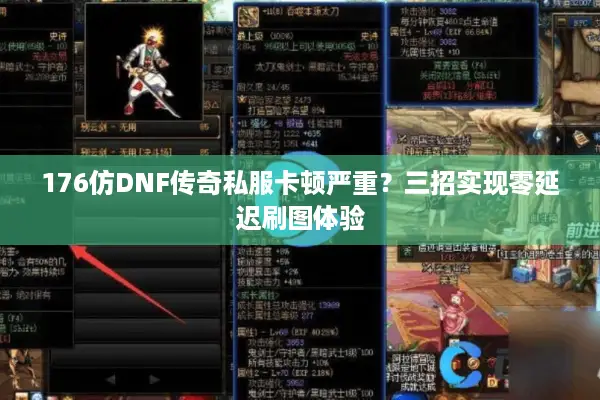 176仿DNF传奇私服卡顿严重？三招实现零延迟刷图体验