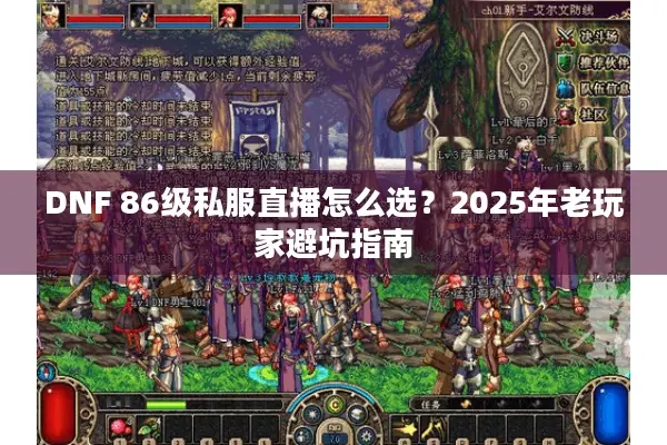 DNF 86级私服直播怎么选？2025年老玩家避坑指南