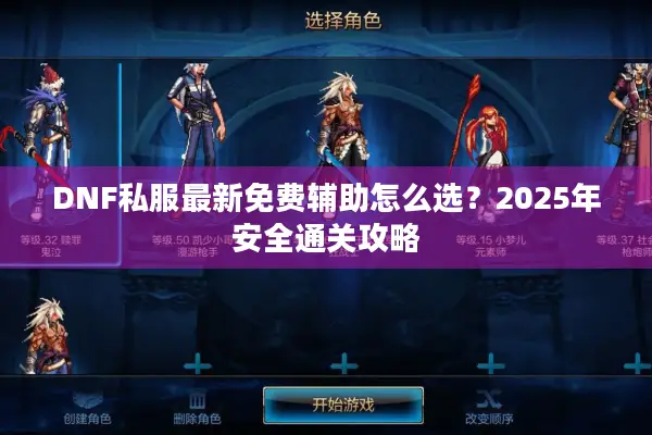 DNF私服最新免费辅助怎么选？2025年安全通关攻略