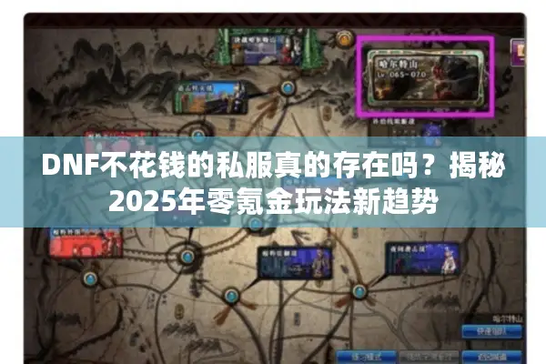 DNF不花钱的私服真的存在吗？揭秘2025年零氪金玩法新趋势