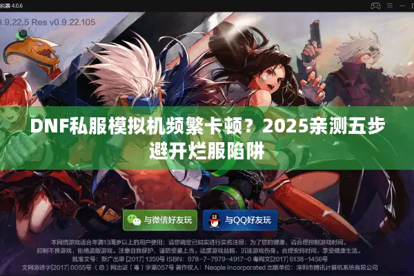 DNF私服模拟机频繁卡顿？2025亲测五步避开烂服陷阱