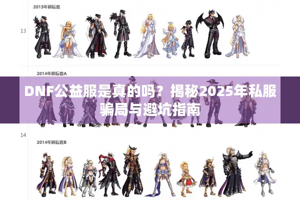 DNF公益服是真的吗？揭秘2025年私服骗局与避坑指南