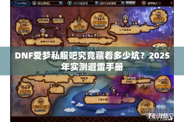 DNF爱梦私服吧究竟藏着多少坑？2025年实测避雷手册