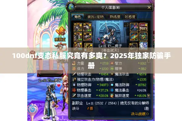100dnf变态私服究竟有多爽？2025年独家防骗手册