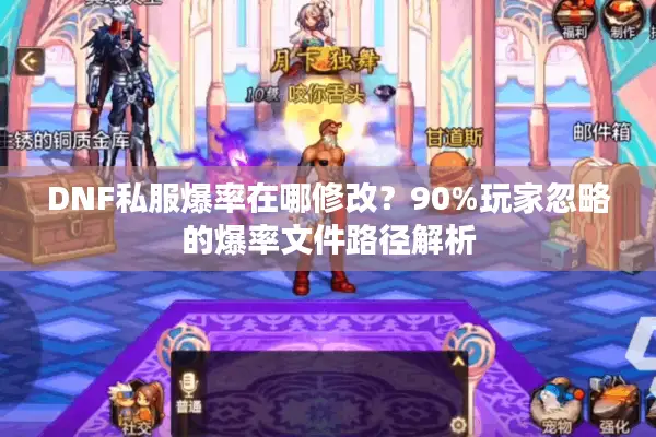 DNF私服爆率在哪修改？90%玩家忽略的爆率文件路径解析