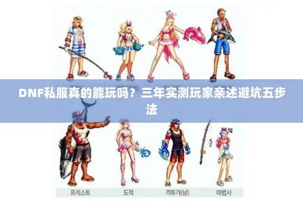 DNF私服真的能玩吗？三年实测玩家亲述避坑五步法