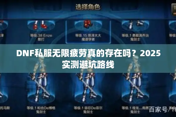 DNF私服无限疲劳真的存在吗？2025实测避坑路线