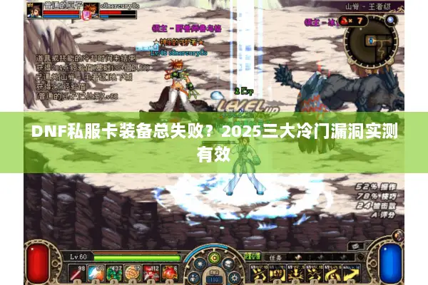 DNF私服卡装备总失败？2025三大冷门漏洞实测有效
