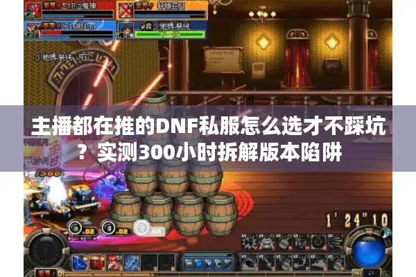 主播都在推的DNF私服怎么选才不踩坑？实测300小时拆解版本陷阱