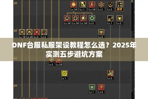 DNF台服私服架设教程怎么选？2025年实测五步避坑方案