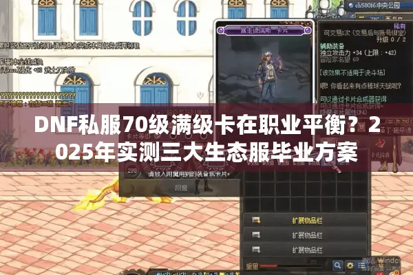 DNF私服70级满级卡在职业平衡？2025年实测三大生态服毕业方案