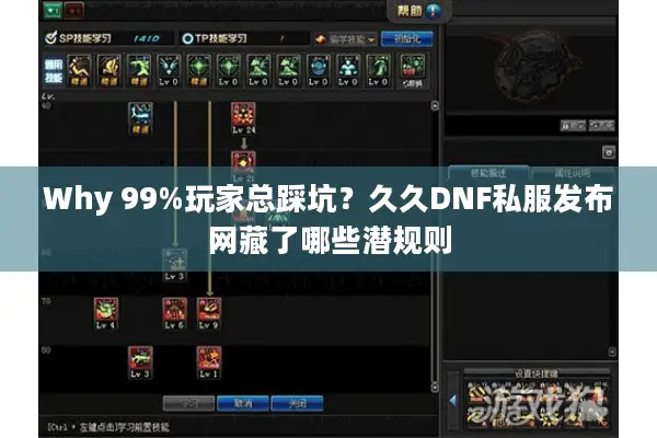 Why 99%玩家总踩坑？久久DNF私服发布网藏了哪些潜规则