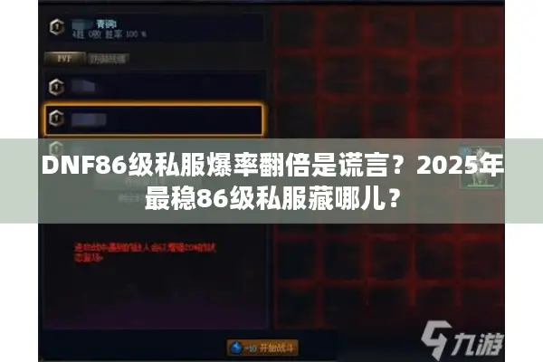 DNF86级私服爆率翻倍是谎言？2025年最稳86级私服藏哪儿？