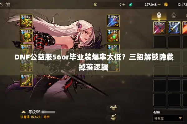 DNF公益服56or毕业装爆率太低？三招解锁隐藏掉落逻辑