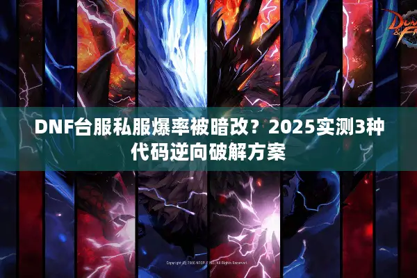 DNF台服私服爆率被暗改？2025实测3种代码逆向破解方案