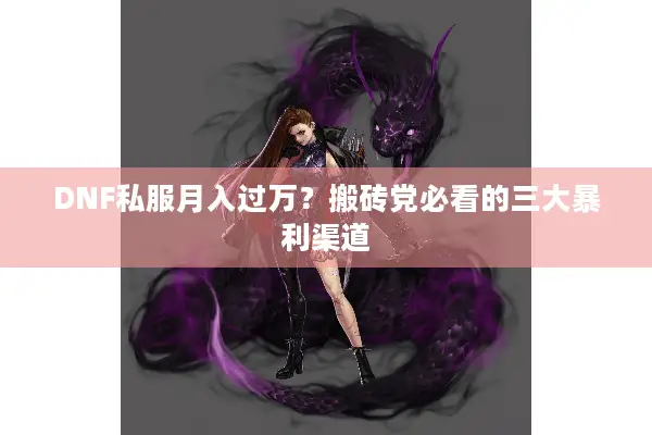 DNF私服月入过万？搬砖党必看的三大暴利渠道