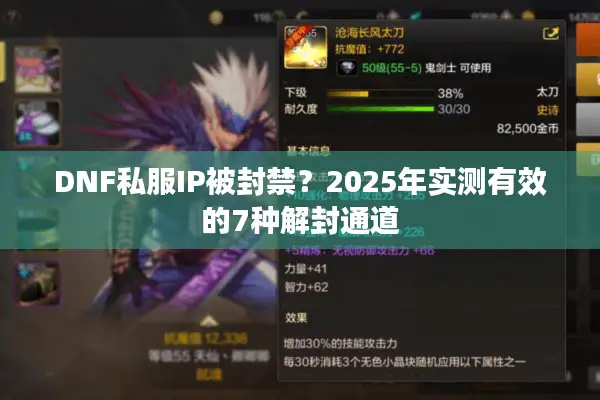 DNF私服IP被封禁？2025年实测有效的7种解封通道