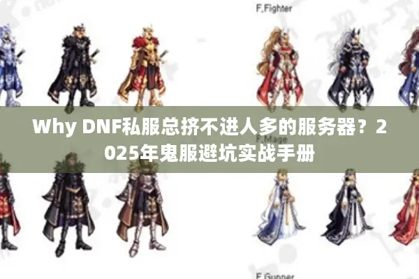 Why DNF私服总挤不进人多的服务器？2025年鬼服避坑实战手册