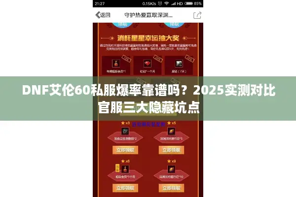 DNF艾伦60私服爆率靠谱吗？2025实测对比官服三大隐藏坑点