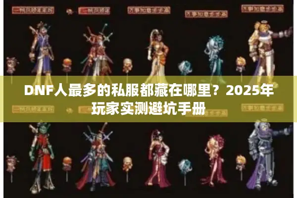 DNF人最多的私服都藏在哪里？2025年玩家实测避坑手册