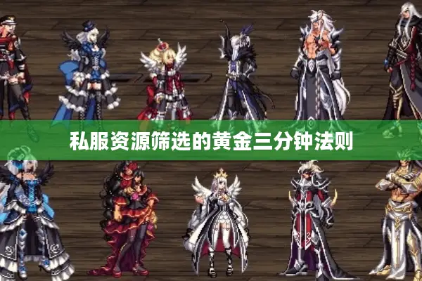 私服资源筛选的黄金三分钟法则