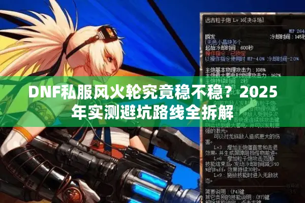 DNF私服风火轮究竟稳不稳？2025年实测避坑路线全拆解