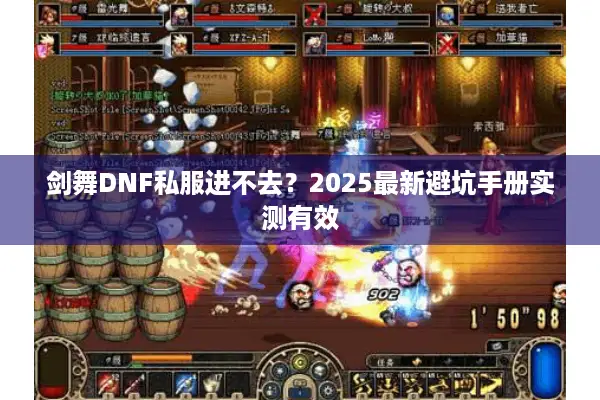 剑舞DNF私服进不去？2025最新避坑手册实测有效